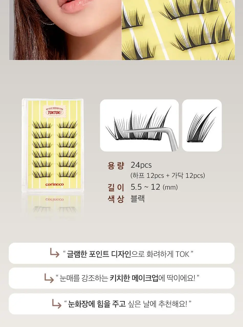 [NEW/눈매확장] 코링코 톡톡하라 노글루 하프 속눈썹 3종 중 택1 상세페이지 39